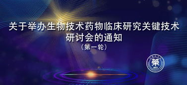 第一輪通知 關于舉辦生物技術藥物臨床研究關鍵技術研討會的通知