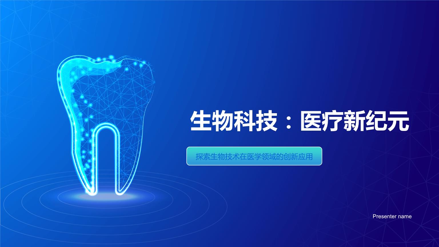生物科技:醫療新紀元-探索生物技術在醫學領域的創新應用.pptx