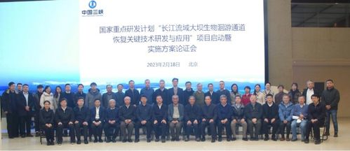 長江流域大壩生物洄游通道恢復關鍵技術研發與應用項目啟動暨實施方案論證會舉行