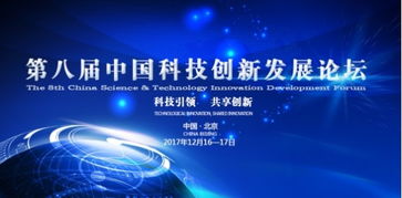 第八屆中國科技創新發展論壇即將在京隆重舉行