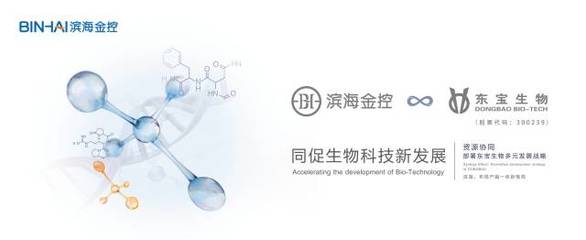 特刊 | 濱海金控攜手東寶生物,共促生物科技行業新發展_財經_網