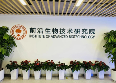 南方科技大學前沿生物技術研究院